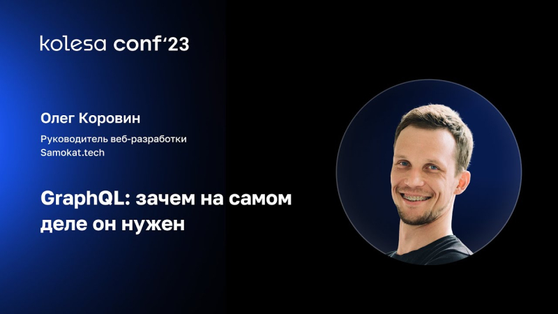 Олег Коровин, GraphQL: зачем на самом деле он нужен