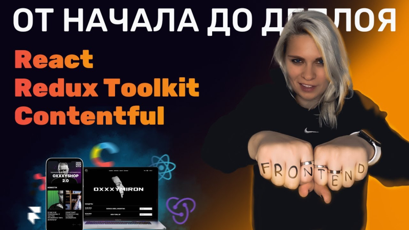 Разработка и деплой сайта с нуля и анимацией ➤ ReactJS, RTK, Framer Motion, Contentful, Graphql
