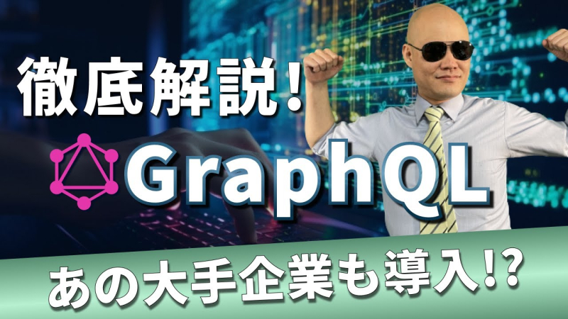 REST APIより柔軟に！GraphQL徹底解説