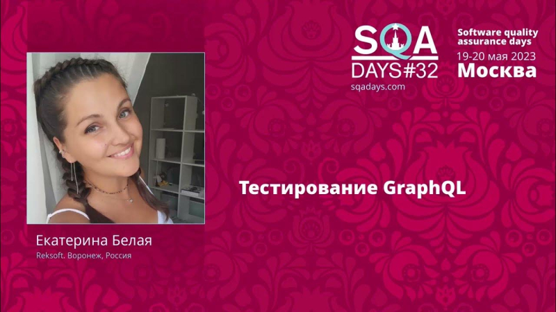 Тестирование GraphQL