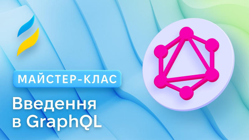 Вступ в GraphQL | Тестування API